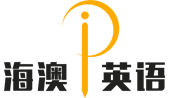 海澳英語