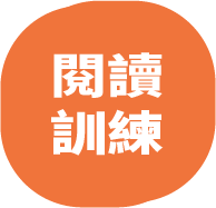 PTE Reading 閱讀訓練